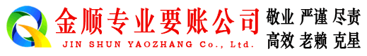固镇金顺收账公司
